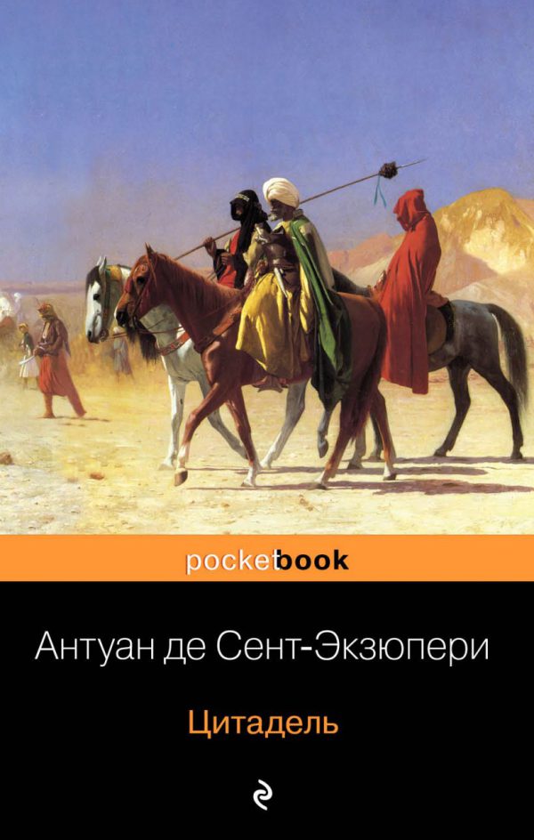 Сент-Экзюпери А. Де. Цитадель
