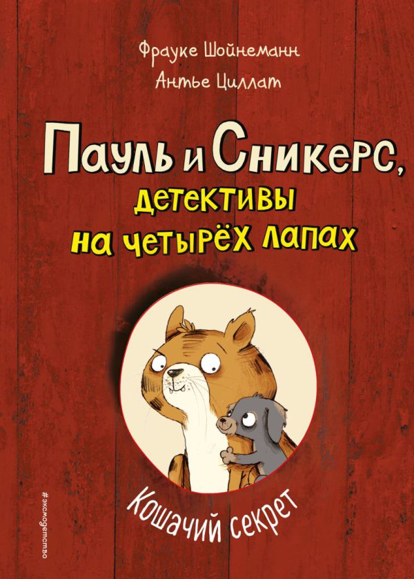 Шойнеманн Ф., Циллат А. Пауль и Сникерс, детективы на четырёх лапах. Кошачий секрет (выпуск 2)