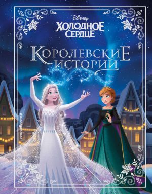 Холодное сердце. Королевские истории. Disney.