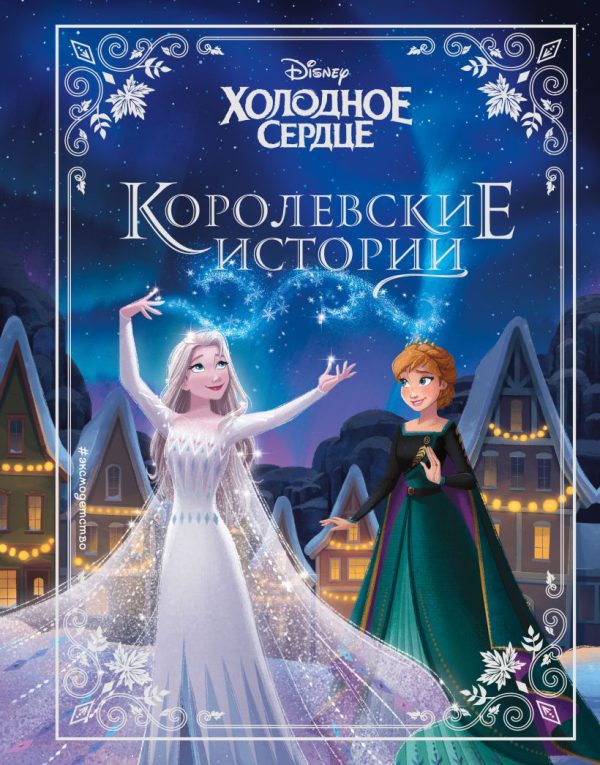 Холодное сердце. Королевские истории. Disney.
