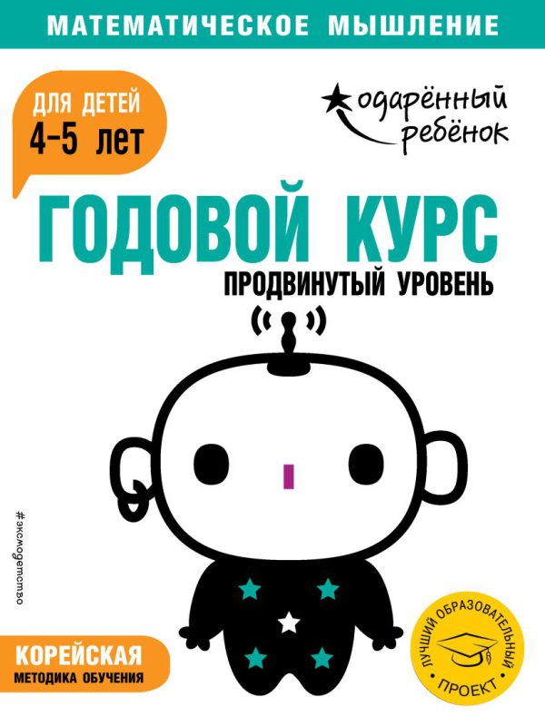 Математическое мышление. Годовой курс: для детей 4-5 лет. Продвинутый уровень (с наклейками)