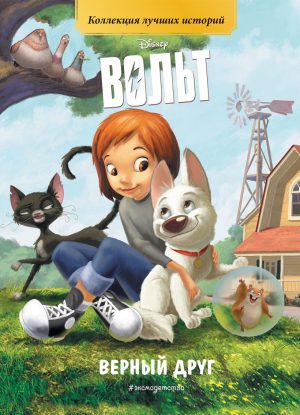 Вольт. Верный друг. Книга для чтения с цветными картинками.DISNEY