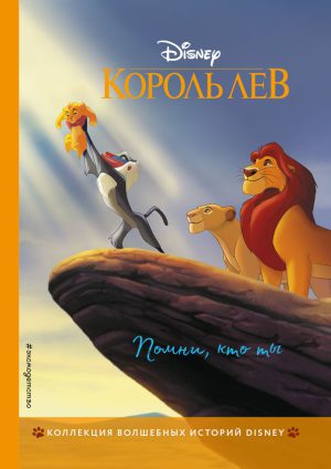 Король Лев. Помни, кто ты. DISNEY. Коллекция лучших историй.