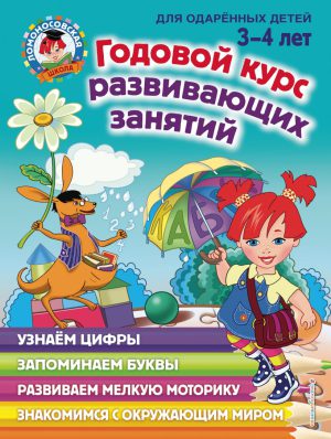 Ломоносовская школа. Годовой курс развивающих занятий: для детей 3-4 лет