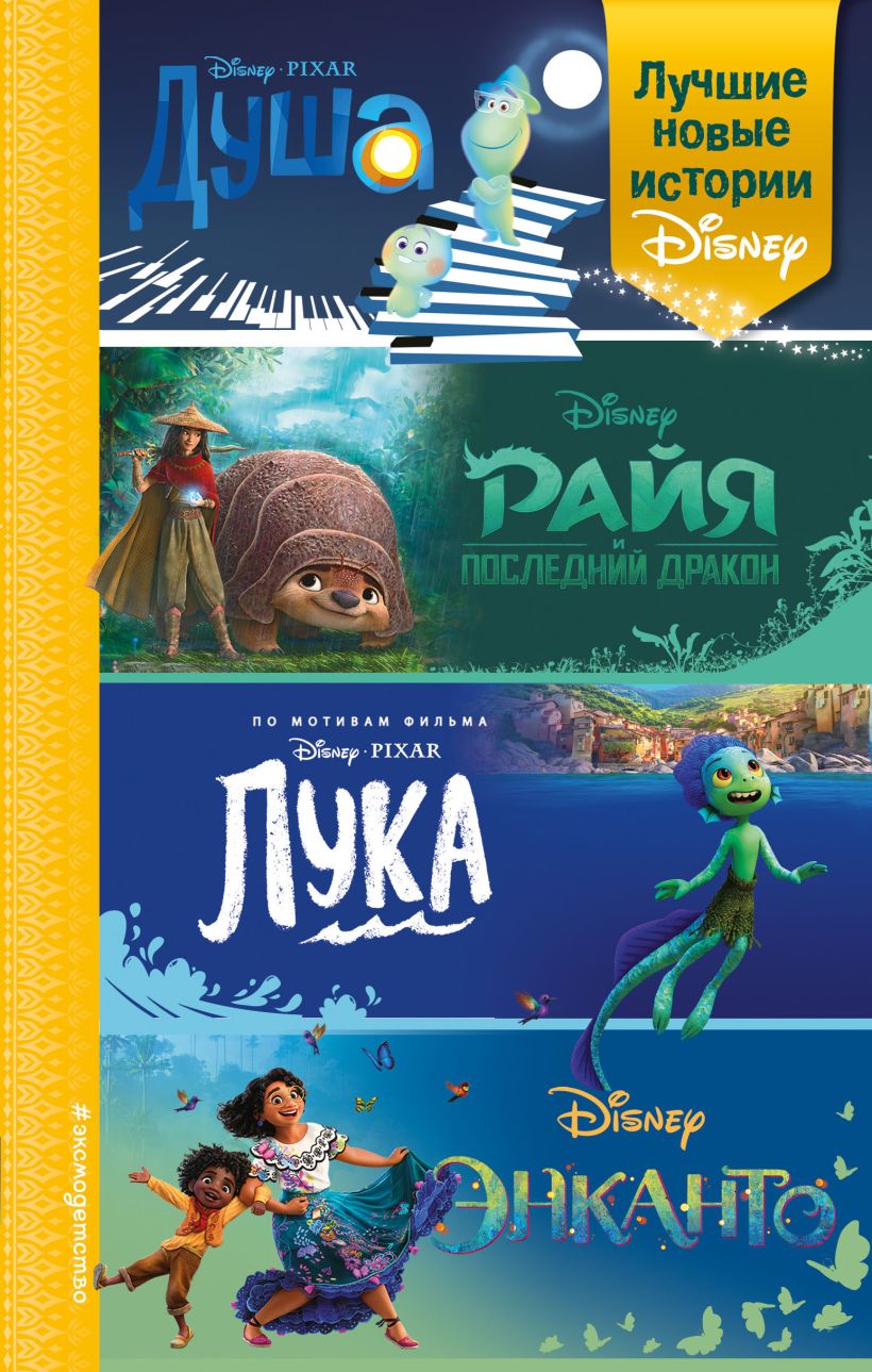 Лучшие новые истории Disney. Сборник, черно-бел.илл.
