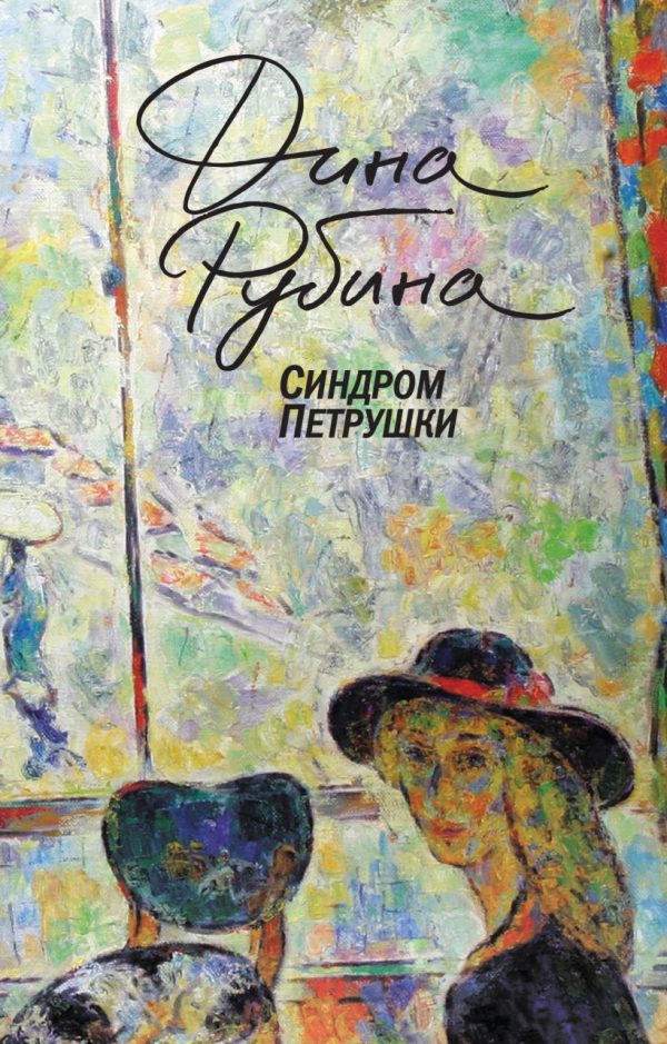 Рубина Д. Синдром Петрушки