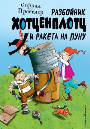 Пройслер О. Разбойник Хотценплотц и ракета на Луну (ил. Т. Залейна)