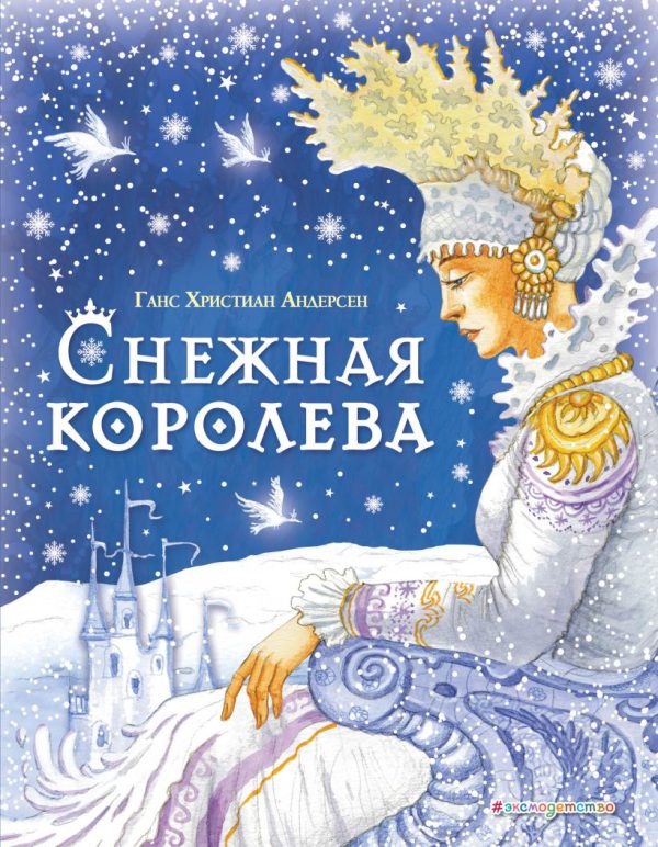 Андерсен Г.-Х. Снежная королева (ил. И. Петелиной) (большой формат)