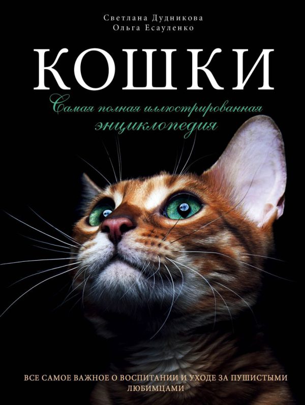 Дудникова С.С., Есауленко О.В. Кошки. Самая полная иллюстрированная энциклопедия