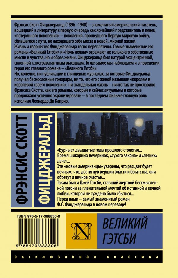 Фицджеральд Ф.С. Великий Гэтсби(мягк.обл.) — изображение 2