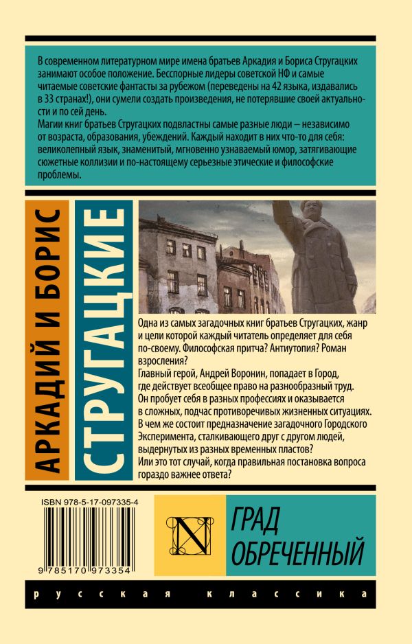 Стругацкий А.Н., Стругацкий Б.Н. Град обреченный. — изображение 2