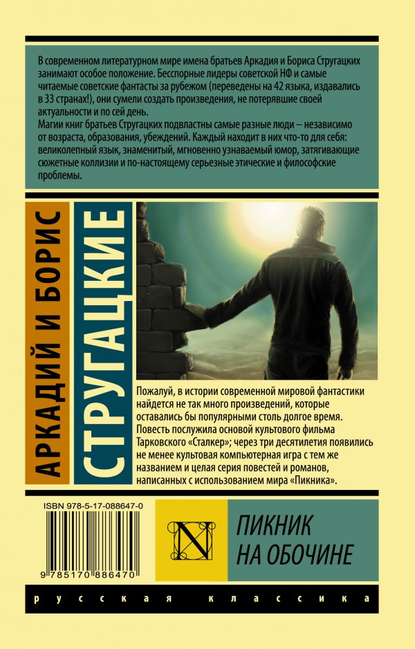 А.и Б.Стругацкие. Пикник на обочине(мягк.обл.) — изображение 2