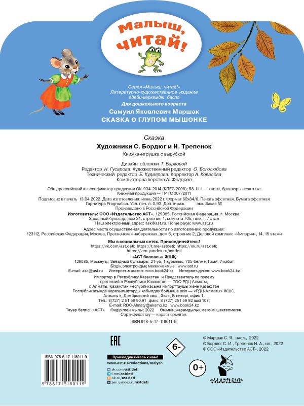 Маршак С.Я. Сказка о глупом мышонке (Малыш, читай!) — изображение 2