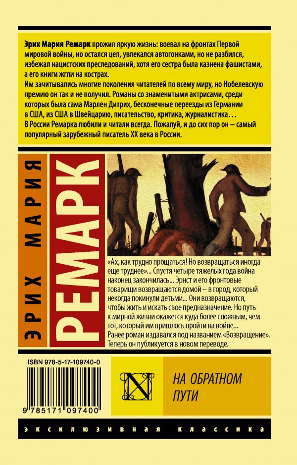 Ремарк Э.М. На обратном пути — изображение 2