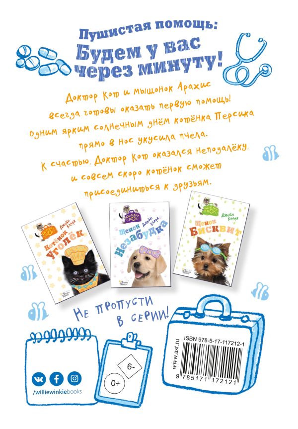 Кларк Д. Доктор кот. Котёнок Персик — изображение 2