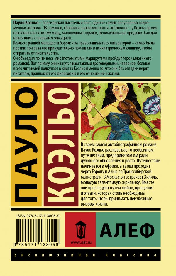 П.Коэльо. Алеф (мягк.обл.) — изображение 2