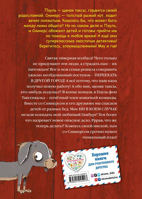 Шойнеманн Ф., Циллат А. Пауль и Сникерс, детективы на четырёх лапах. Кошачий секрет (выпуск 2) — изображение 2