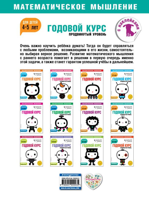 Математическое мышление. Годовой курс: для детей 4-5 лет. Продвинутый уровень (с наклейками) — изображение 2