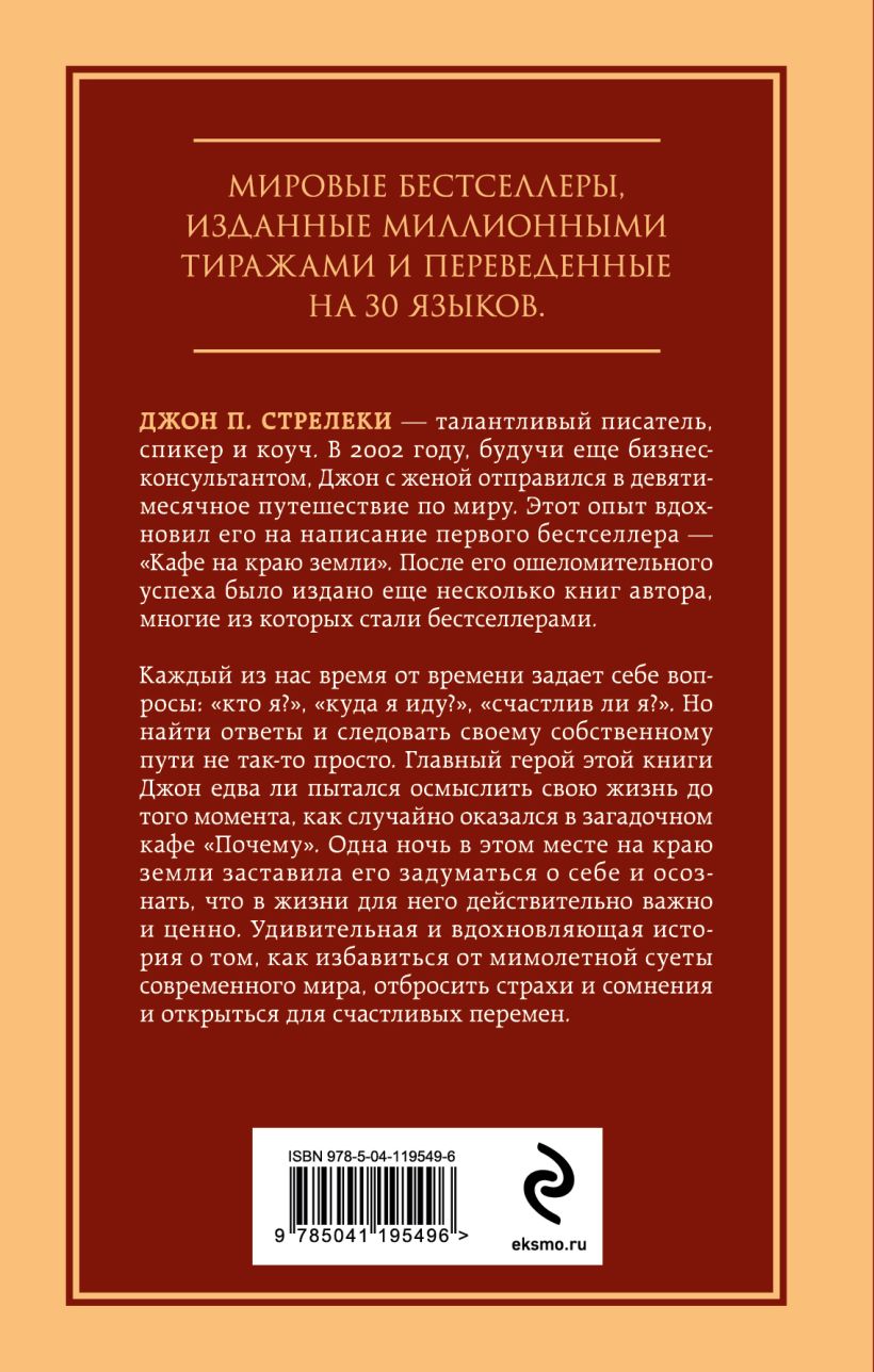 Стрелеки Д. Кафе на краю земли. Возвращение в кафе. Два бестселлера под одной обложкой — изображение 2