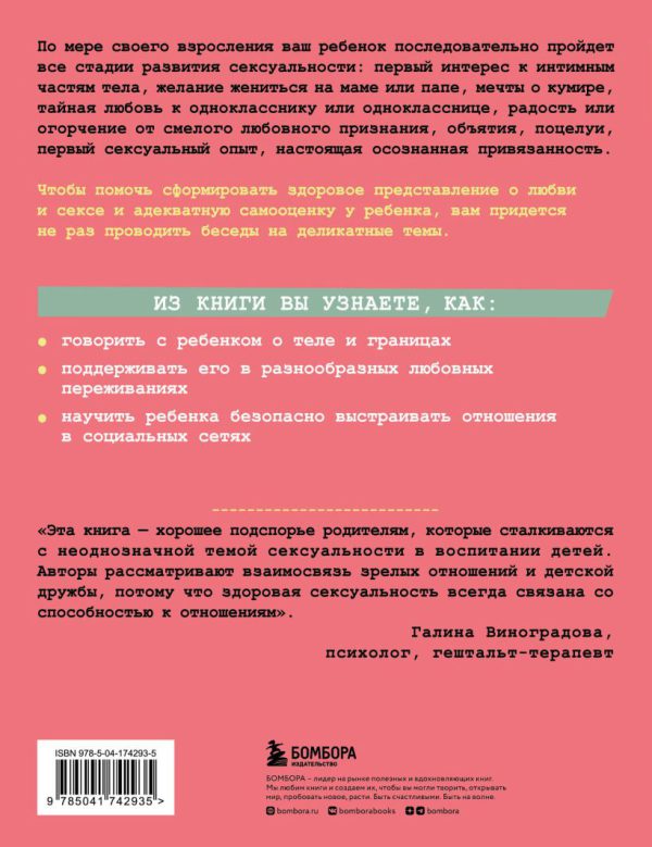 Каччиаторе Райса, Кортениеми-Поикела Ерья. «Ты мне нравишься!» Как говорить с ребенком об отношениях, любви и сексе в разном возрасте — изображение 2