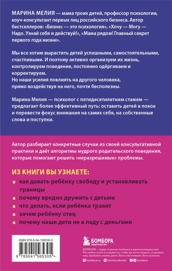 Мелия Марина. Отстаньте от ребенка! Простые правила мудрых родителей — изображение 2