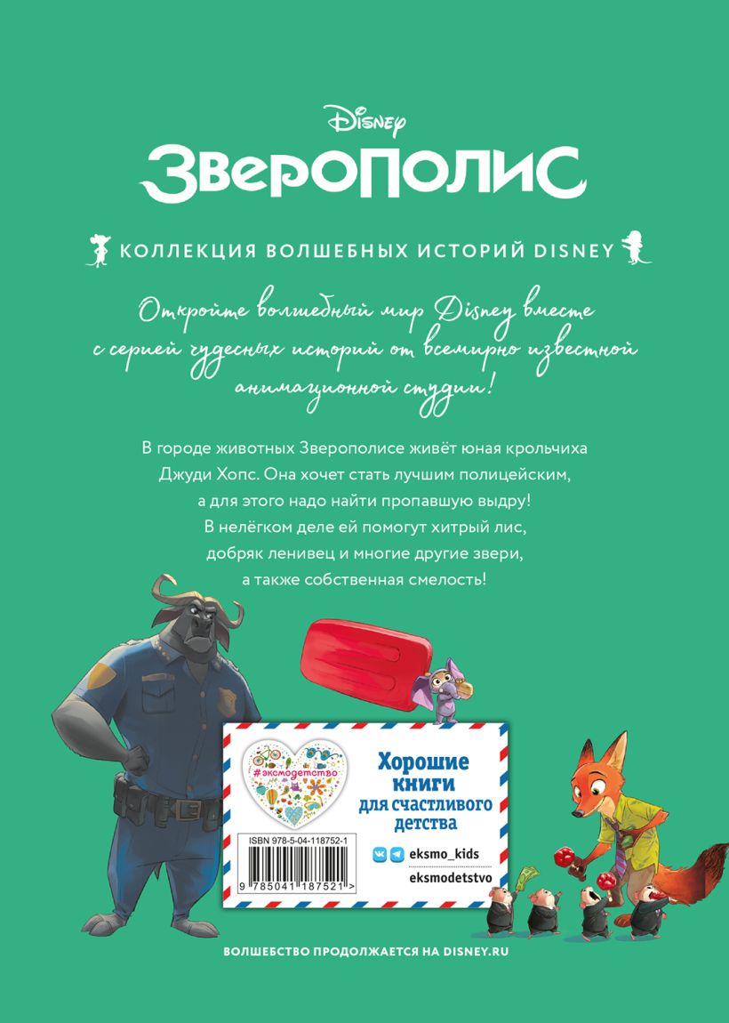 Зверополис. Дело в надёжных лапках. (DISNEY. Коллекция лучших историй) — изображение 2