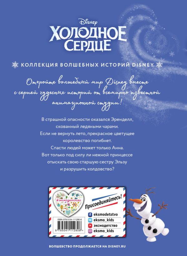 Холодное сердце. Снежное приключение. (DISNEY. PIXAR. Коллекция лучших историй) — изображение 2