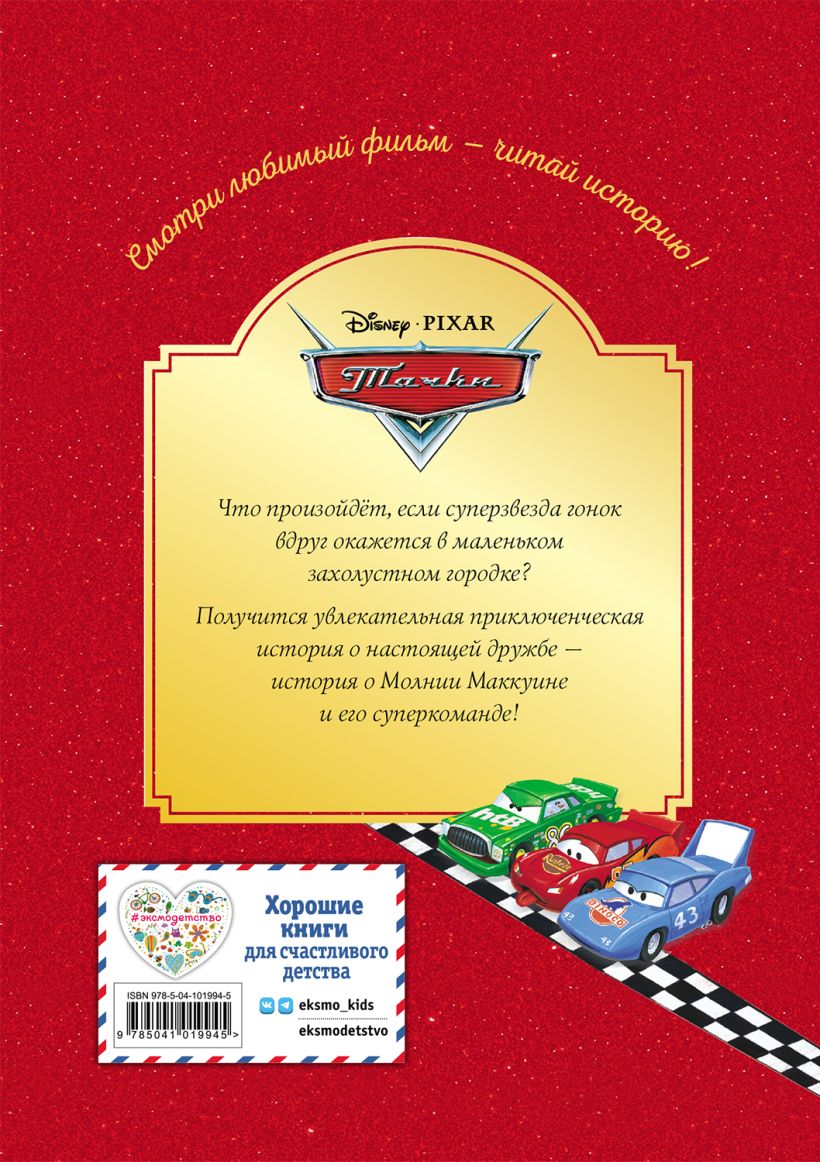 Тачки. Жми на газ! (DISNEY. PIXAR. Коллекция лучших историй) — изображение 2