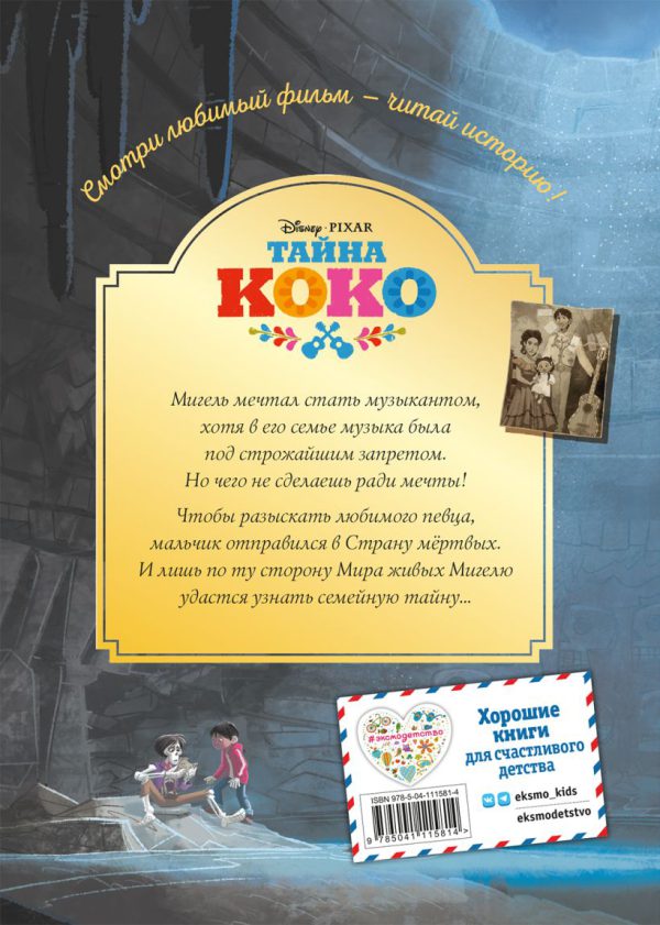 Тайна Коко. От музыки до мечты. (DISNEY. PIXAR. Коллекция лучших историй) — изображение 2