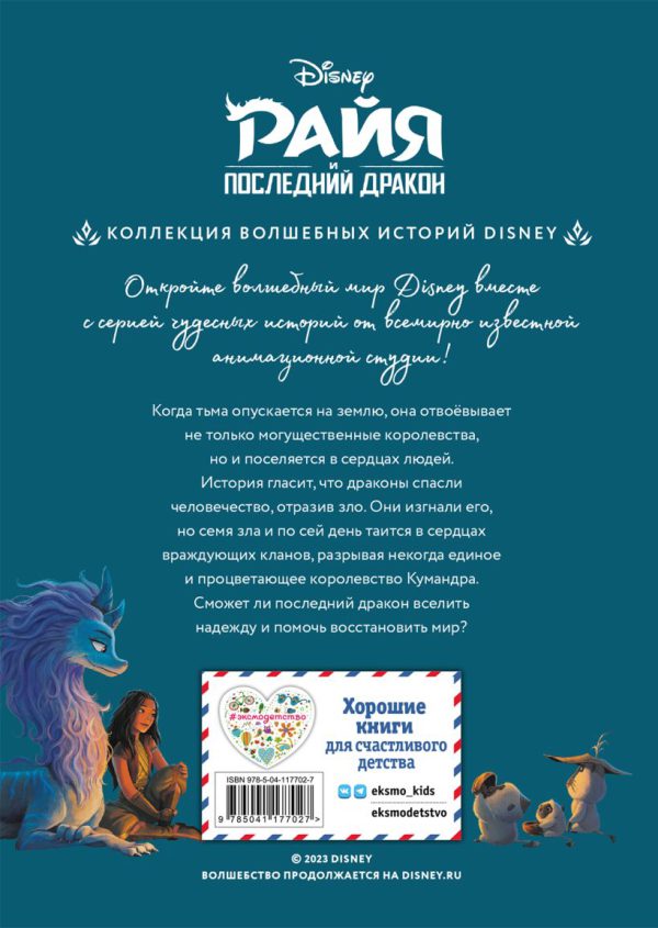Райя и последний дракон. Свет надежды. (DISNEY. PIXAR. Коллекция лучших историй) — изображение 2