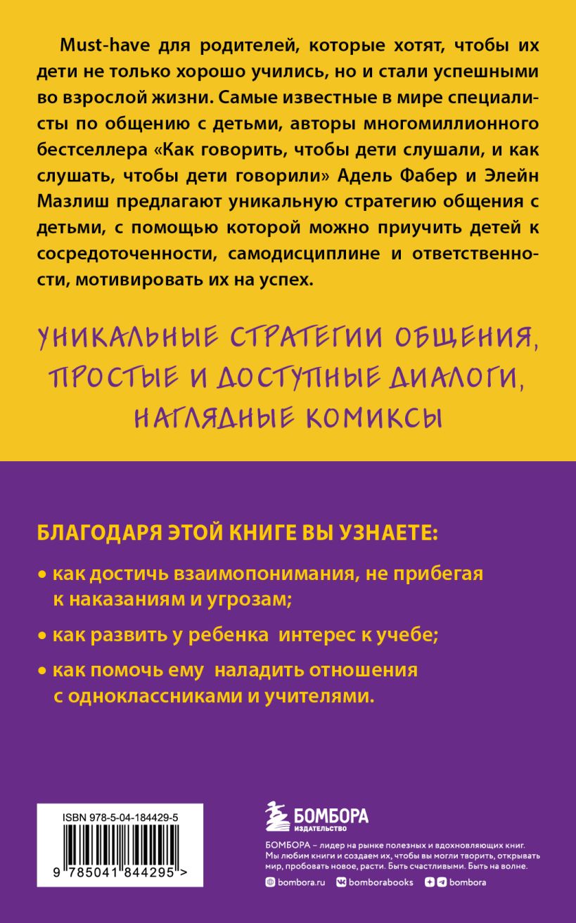 А.Фабер, Э.Мазлиш. Как говорить с детьми, чтобы они учились (мяк.обл.) — изображение 2
