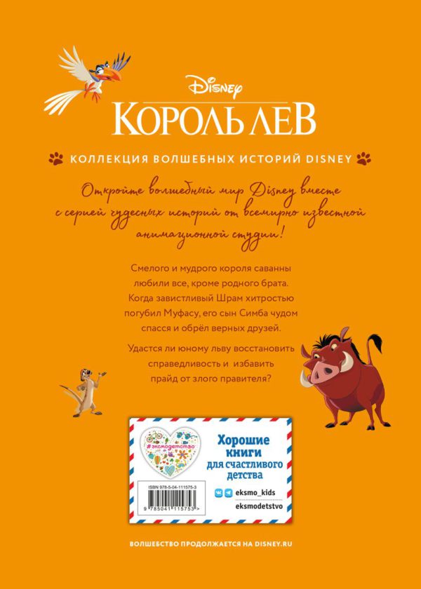 Король Лев. Помни, кто ты. (DISNEY. PIXAR. Коллекция лучших историй) — изображение 2