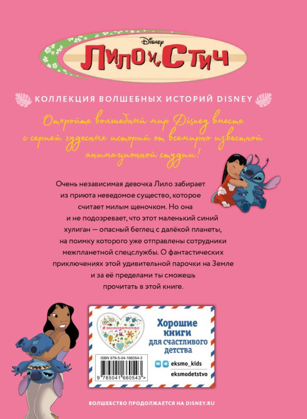 Лило и Стич. Межпланетная дружба. (DISNEY. PIXAR. Коллекция лучших историй) — изображение 2