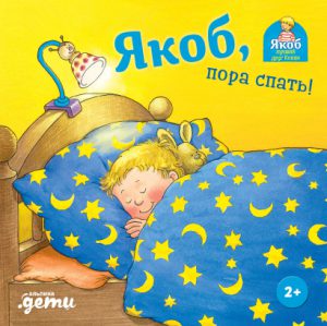 Н.Бансер. Якоб, пора спать! Картон.книга.