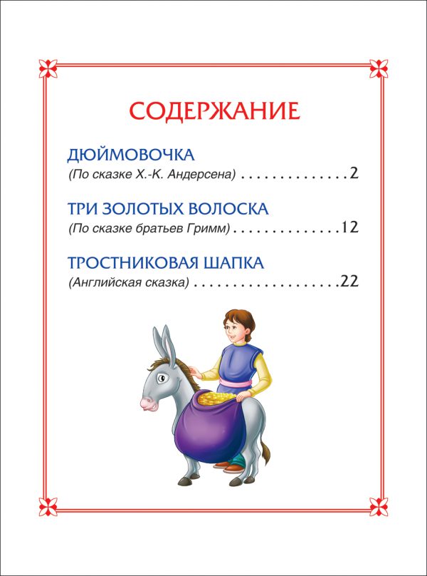 Дюймовочка. Сказки (3 любимых сказки) — изображение 4
