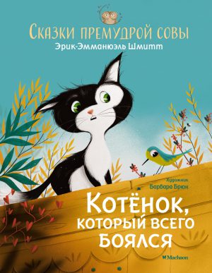 Шмитт Э.-Э. Котёнок, который всего боялся. Сказки премудрой совы