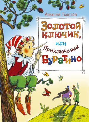 Толстой А.Н. Золотой ключик, или Приключения Буратино