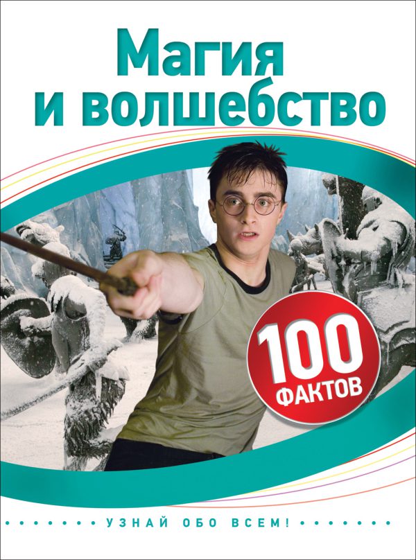 Магия и волшебство (100 фактов)