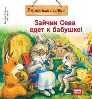 Зайчик Сева едет к бабушке! Полезные сказки (мягк.обл.))
