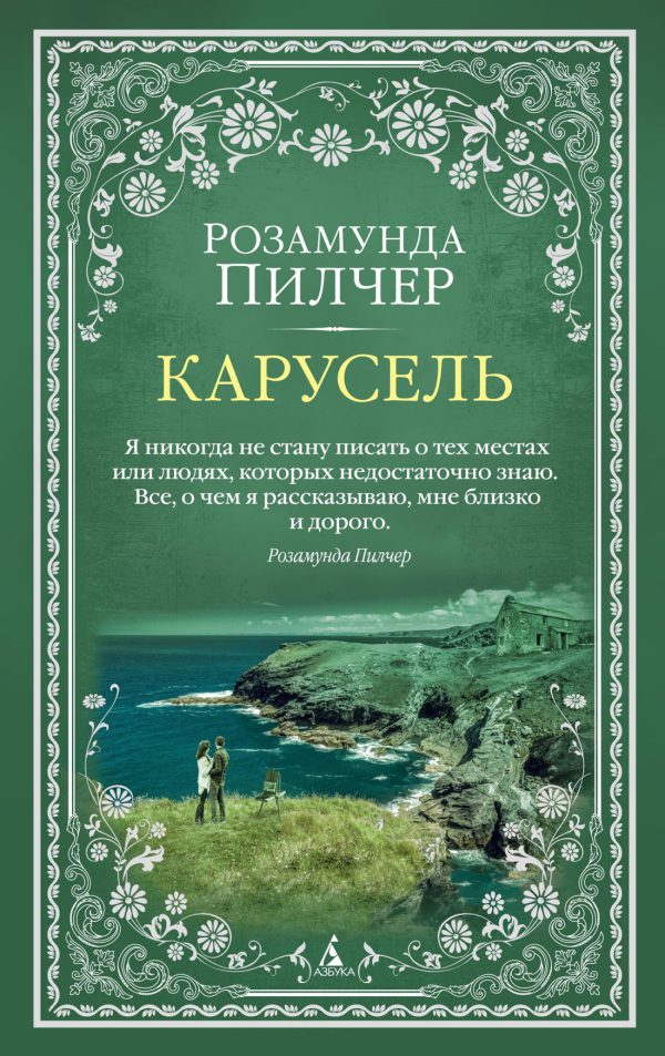 The Big Book(м о) Пилчер Р. Карусель (мягк обл.)