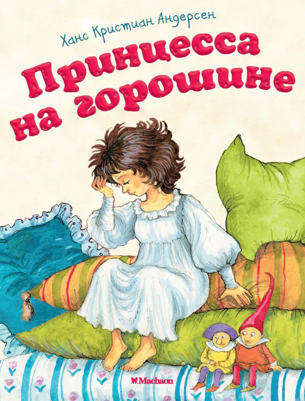 Андерсен Х.К. Принцесса на горошине ( серия «Почитай мне сказку»)