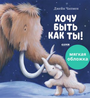 Чапмен Дж. Хочу быть как ты! (мягк. обложка)