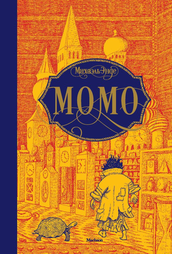Энде М. Момо (нов.оф.)