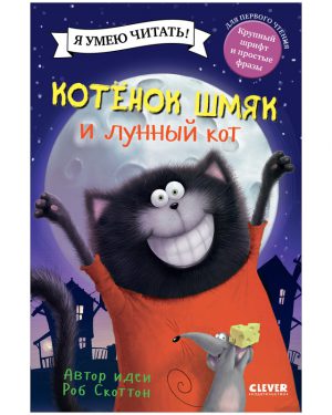Р.Скоттон. Котенок Шмяк и лунный кот