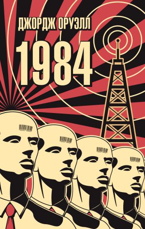 Дж.Оруэлл. 1984 (мягк.обл.)