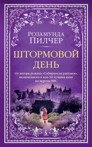 Пилчер Р. Штормовой день (мягк обл.). The Big Book