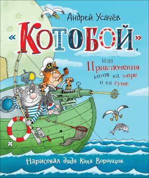 Усачев А. «Котобой», или Приключения котов на море и на суше.