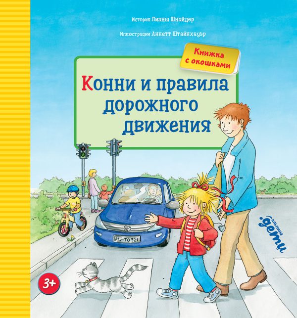 Лиана Шнайдер. Конни и правила дорожного движения (книги с окошками)