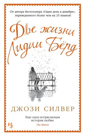 Дж. Силвер  Две жизни Лидии Бёрд