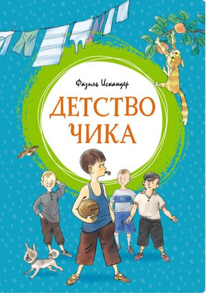 Искандер Ф. Детство Чика (Яркая ленточка)